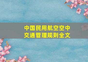 中国民用航空空中交通管理规则全文