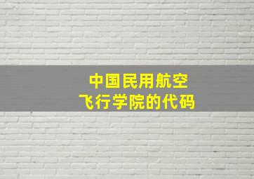 中国民用航空飞行学院的代码