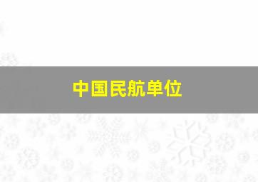 中国民航单位