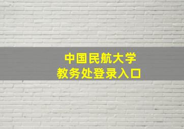 中国民航大学教务处登录入口