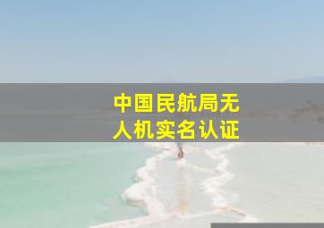 中国民航局无人机实名认证