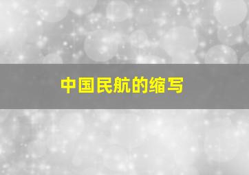 中国民航的缩写