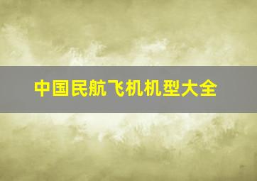 中国民航飞机机型大全