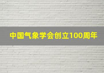 中国气象学会创立100周年