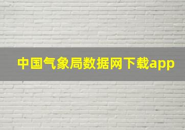 中国气象局数据网下载app