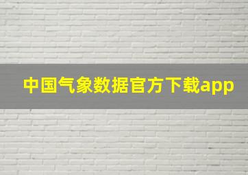 中国气象数据官方下载app