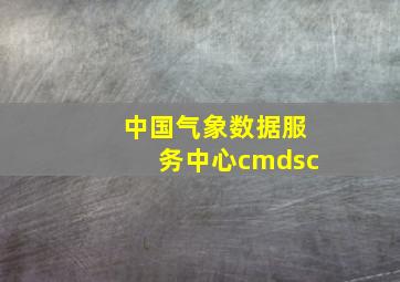 中国气象数据服务中心cmdsc