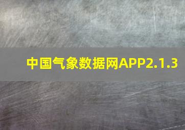 中国气象数据网APP2.1.3