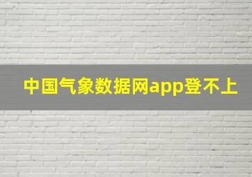 中国气象数据网app登不上