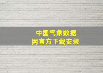 中国气象数据网官方下载安装