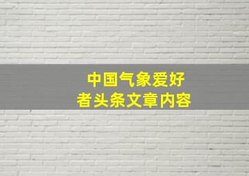 中国气象爱好者头条文章内容