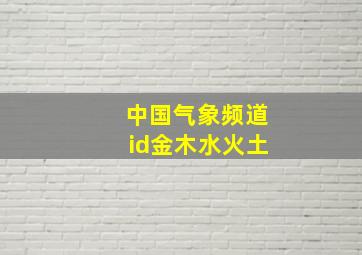 中国气象频道id金木水火土