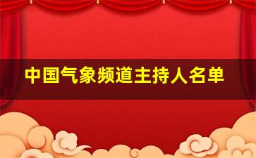 中国气象频道主持人名单