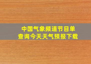 中国气象频道节目单查询今天天气预报下载