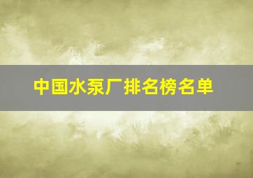 中国水泵厂排名榜名单