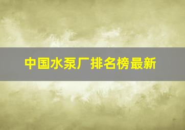 中国水泵厂排名榜最新