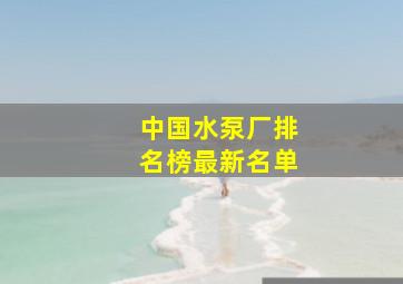 中国水泵厂排名榜最新名单