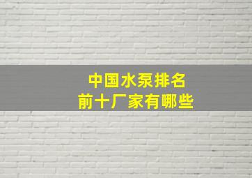 中国水泵排名前十厂家有哪些