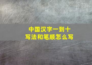 中国汉字一到十写法和笔顺怎么写