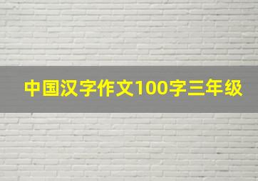 中国汉字作文100字三年级