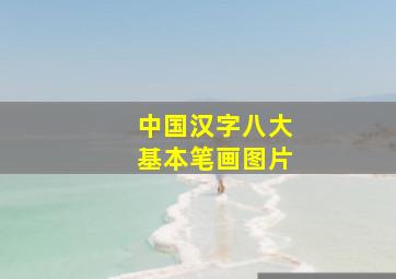 中国汉字八大基本笔画图片