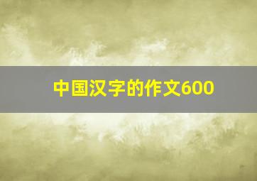 中国汉字的作文600