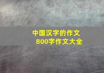 中国汉字的作文800字作文大全