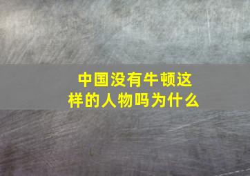 中国没有牛顿这样的人物吗为什么