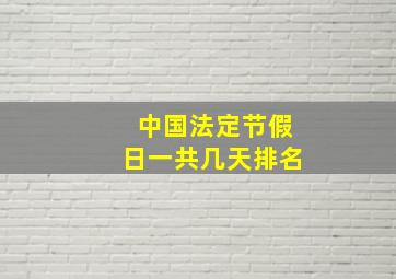 中国法定节假日一共几天排名