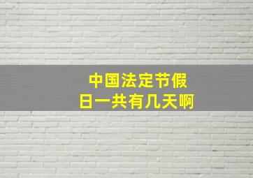 中国法定节假日一共有几天啊