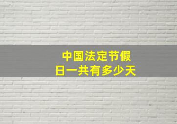 中国法定节假日一共有多少天