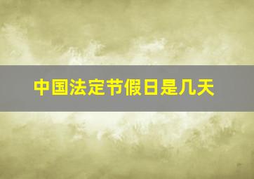 中国法定节假日是几天