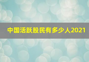 中国活跃股民有多少人2021