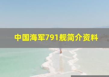 中国海军791舰简介资料