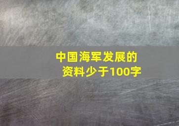 中国海军发展的资料少于100字