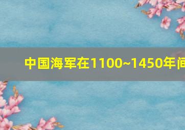 中国海军在1100~1450年间