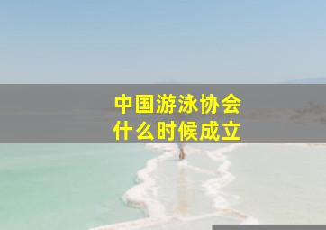 中国游泳协会什么时候成立