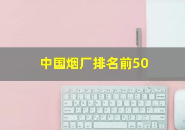 中国烟厂排名前50