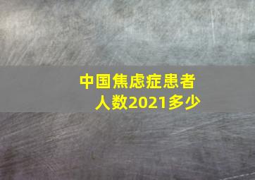 中国焦虑症患者人数2021多少