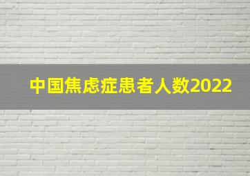 中国焦虑症患者人数2022