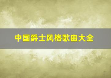 中国爵士风格歌曲大全