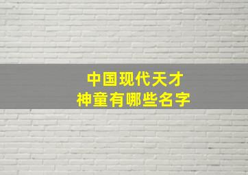 中国现代天才神童有哪些名字