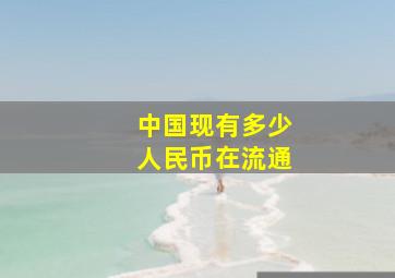 中国现有多少人民币在流通