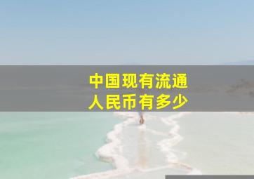 中国现有流通人民币有多少