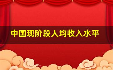 中国现阶段人均收入水平