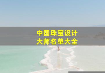 中国珠宝设计大师名单大全