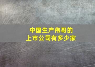 中国生产伟哥的上市公司有多少家