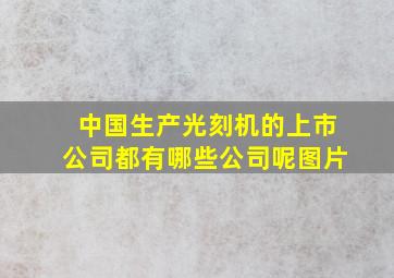 中国生产光刻机的上市公司都有哪些公司呢图片