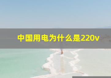 中国用电为什么是220v