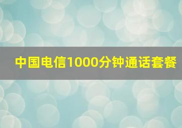 中国电信1000分钟通话套餐